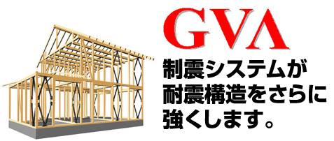 GVA制震システムが耐震構造をさらに強くします