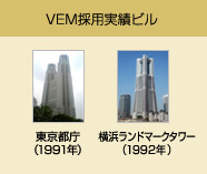 VEM採用実績ビル