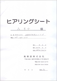 ヒアリングシート