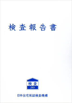 検査報告書