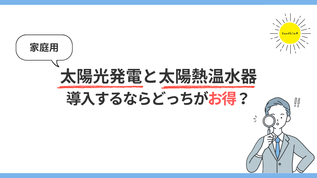 家庭用太陽光発電と太陽熱温水器、導入するならどっちがお得？