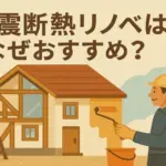 耐震断熱リノベ