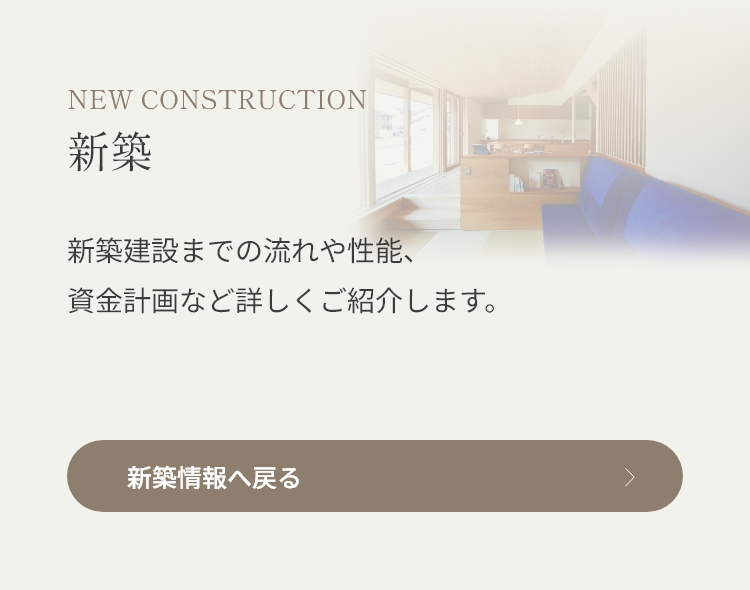 新築バナー