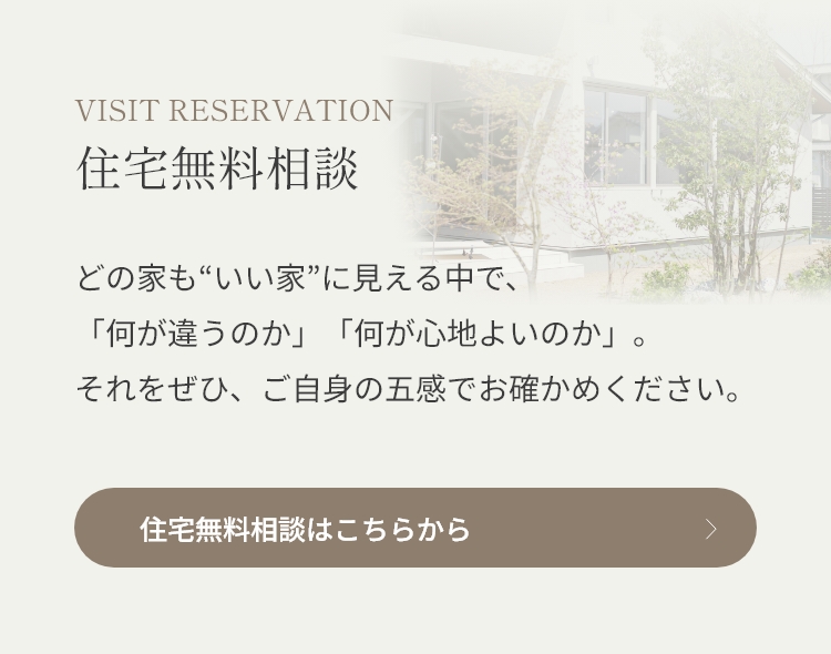 住宅無料相談