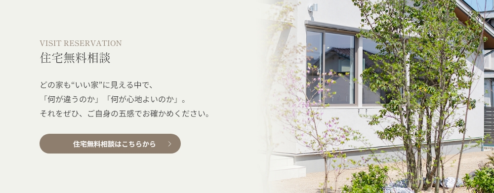 住宅無料相談