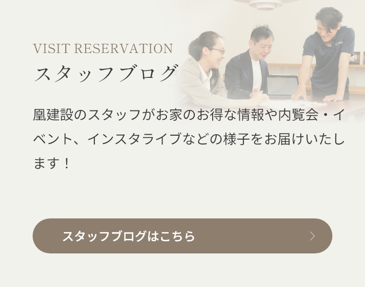 モデルハウス来場予約