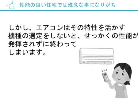 性能の良い住宅では残念な事になりがち