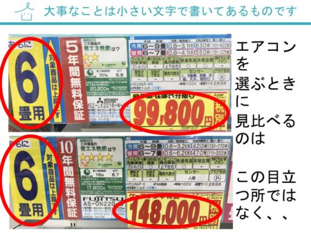 エアコンを選ぶときに大事なことは小さい文字で書いてあるものです