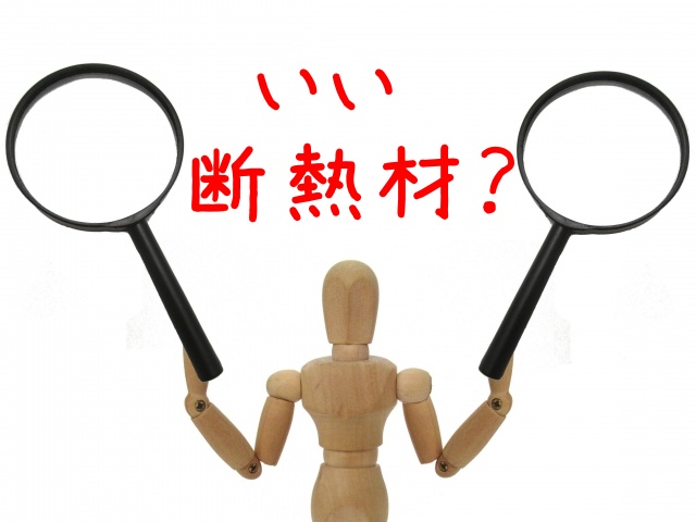 一番いい断熱材