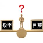 数字と言葉、どちらを信用するべきか