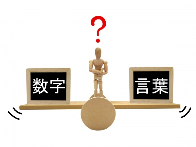 数字と言葉、どちらを信用するべきか