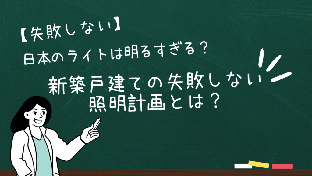【失敗しない】日本のライトは明るすぎる？新築戸建ての失敗しない照明計画とは？
