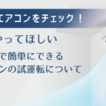 【5分でできる】夏前にエアコンの試運転を！簡単チェック方法と修理費用を紹介！
