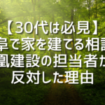 【30代は必見】岐阜で家を建てる相談を凰建設の担当者が反対した理由