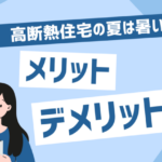 高断熱住宅の夏は暑い？メリット・デメリット紹介！建築前の「日射遮蔽」のポイントとは？