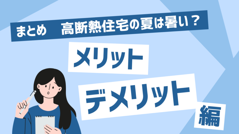高断熱住宅の夏は暑い？メリット・デメリット紹介！建築前の「日射遮蔽」のポイントとは？