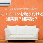 新築にエアコンを取り付ける時は建築前？建築後？エアコンの種類や注意点を紹介
