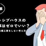 新築パッシブハウスの外構工事はゼロでいい？中途半端な外構工事をしない考え方
