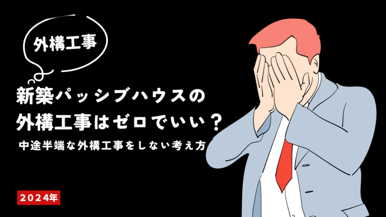 新築パッシブハウスの外構工事はゼロでいい？中途半端な外構工事をしない考え方