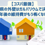 【コスパ最強】海なし県の外壁はガルバリウムで決まり？10年後の維持費がもう怖くない！