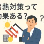 【専門家が数値で解説】遮熱効果の新常識！断熱との違いと費用対効果を岐阜の事例で検証