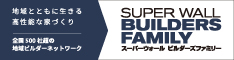 スーパーウォール ビルダーズファミリー(全国SW会)