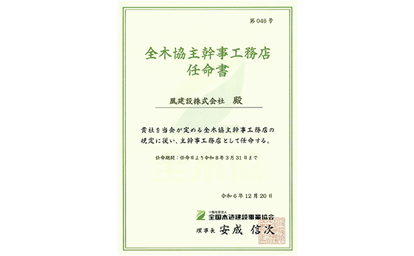 全木協岐阜県協会の主幹事工務店