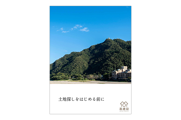 土地探しをはじめる前に