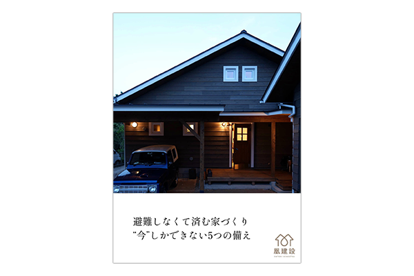 避難しなくて済む家づくり
“今”しかできない5つの備え