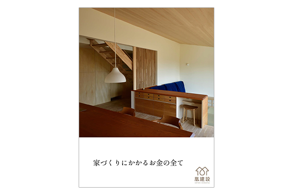家づくりにかかるお金の全て