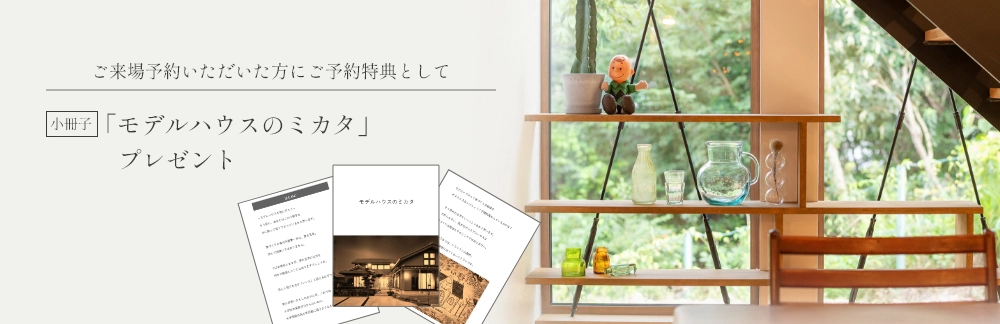 ご来場予約特典 モデルハウスのミカタプレゼント