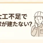 大工不足で家が建たない