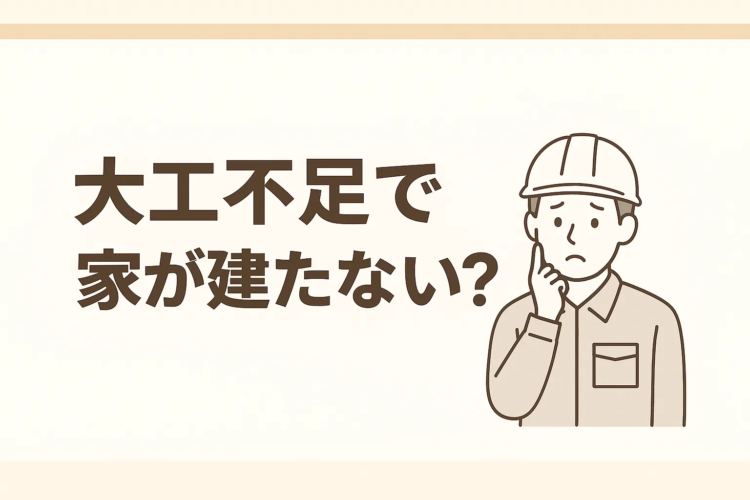 大工不足で家が建たない