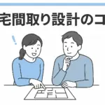 住宅間取り設計のコツを紹介