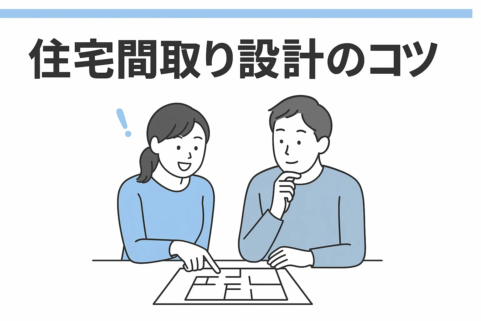 住宅の間取り設計で失敗しないために｜理想の暮らしをカタチにする方法