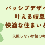 パッシブデザインの住宅を岐阜で建てるなら？失敗しない新築の考え方