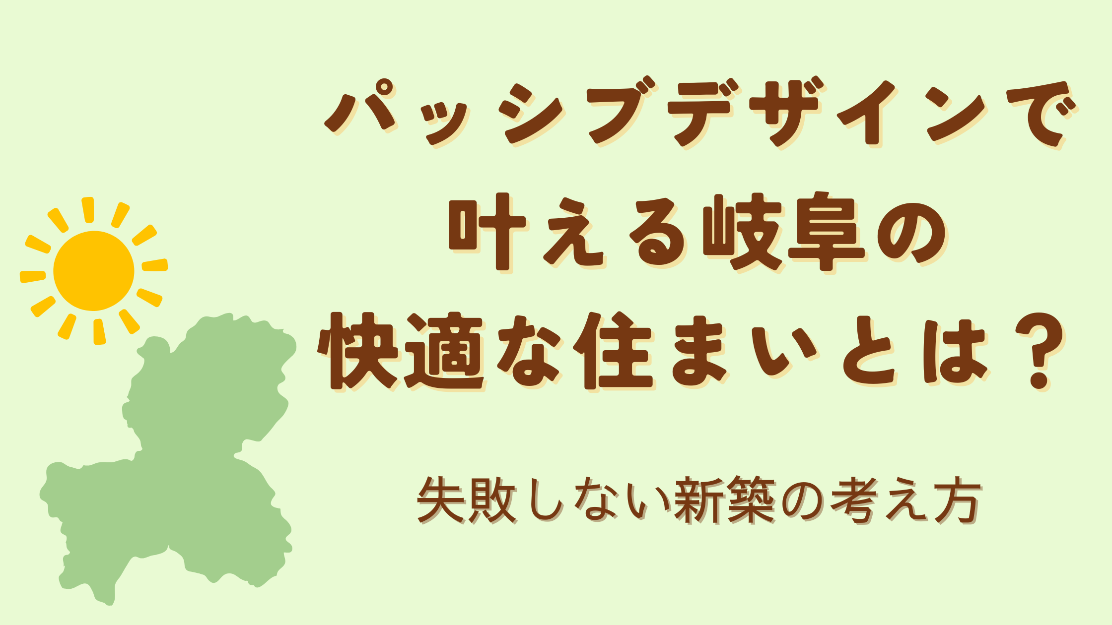 パッシブデザインの住宅を岐阜で建てるなら？失敗しない新築の考え方