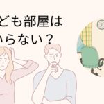 子ども部屋　いらない
