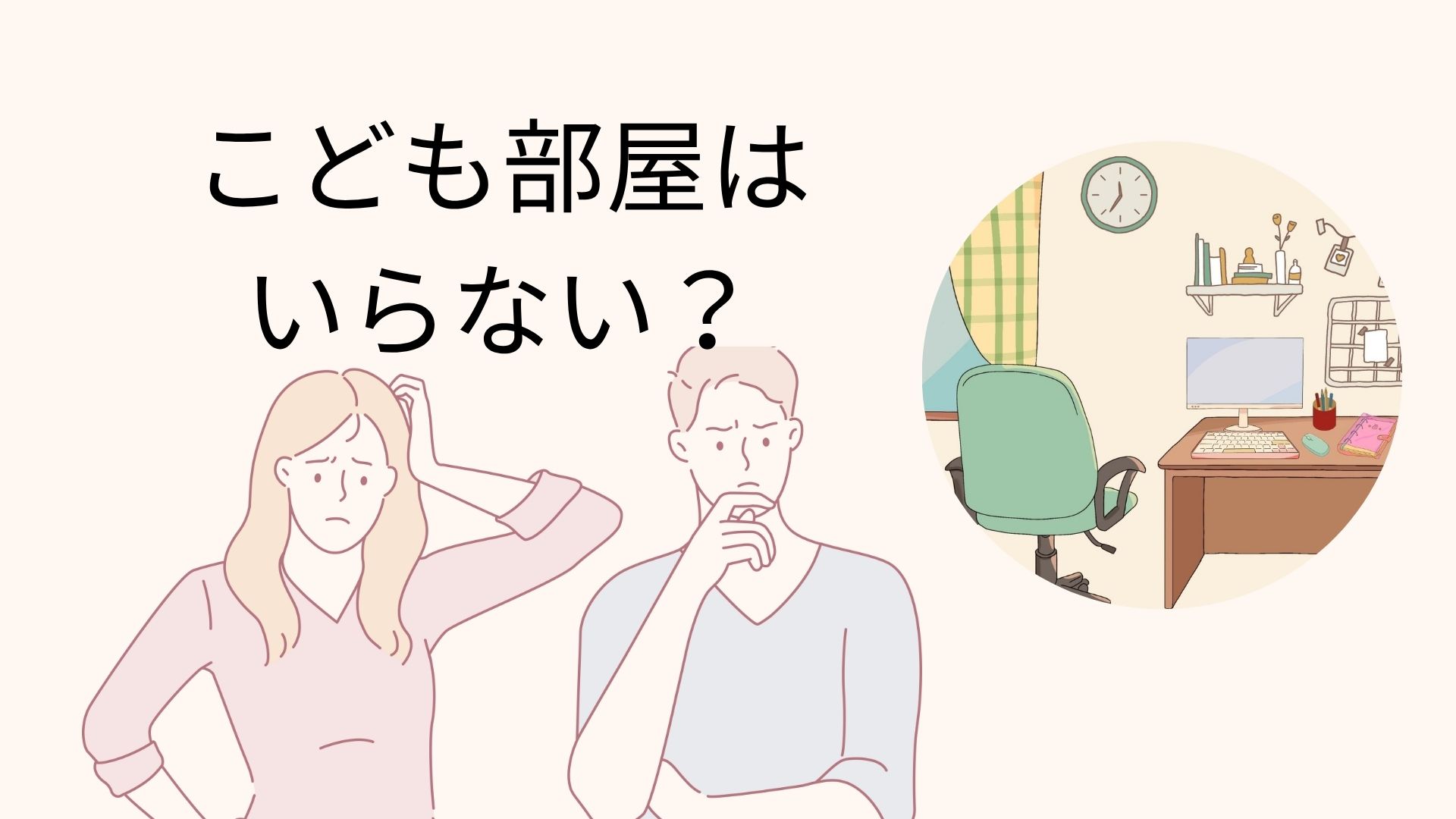 子ども部屋　いらない