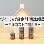生涯コスト　家づくり　資金計画