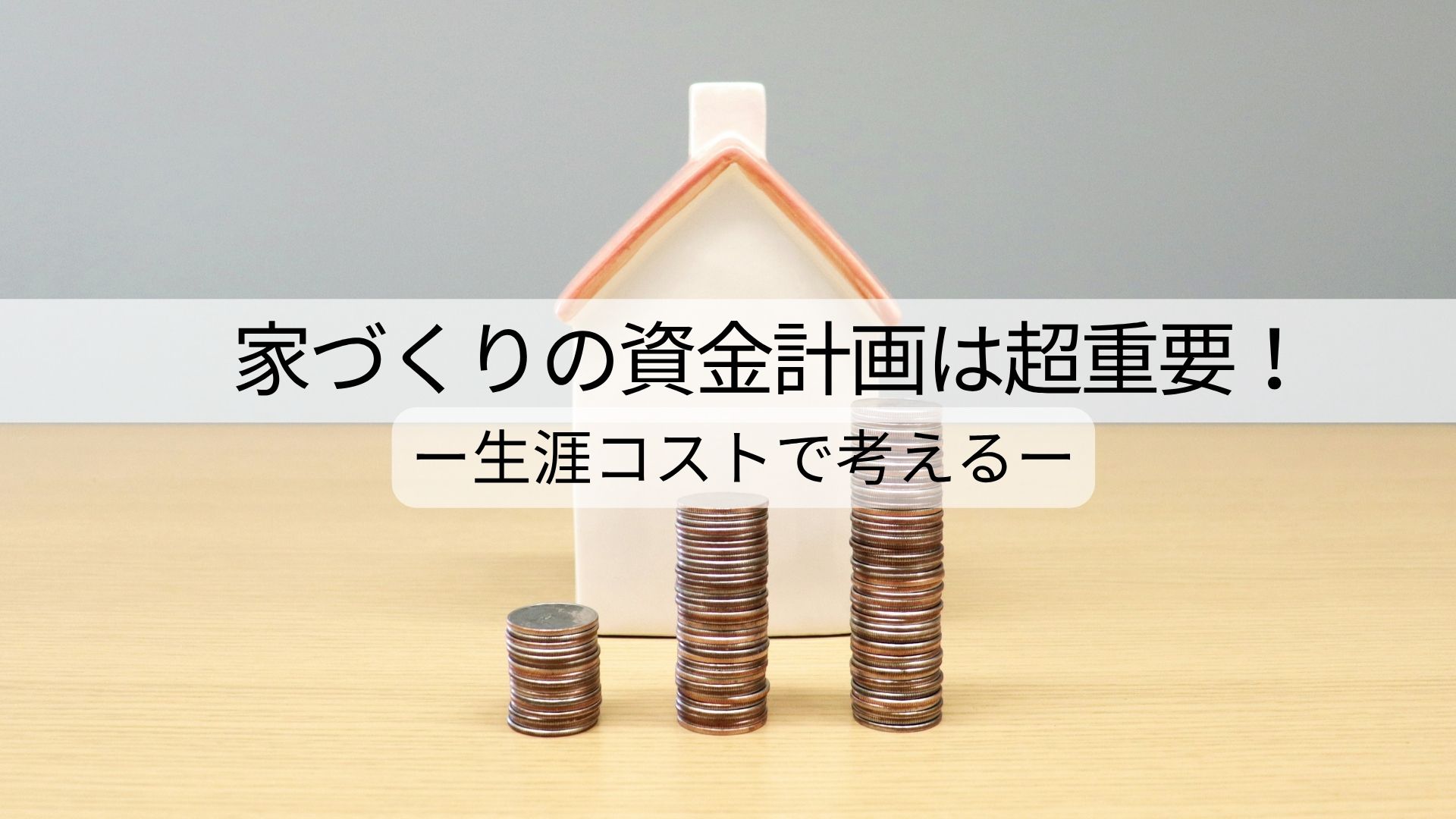 生涯コスト　家づくり　資金計画