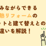 住みながらできる断熱リフォームのメリットと建て替えとの違いを解説！