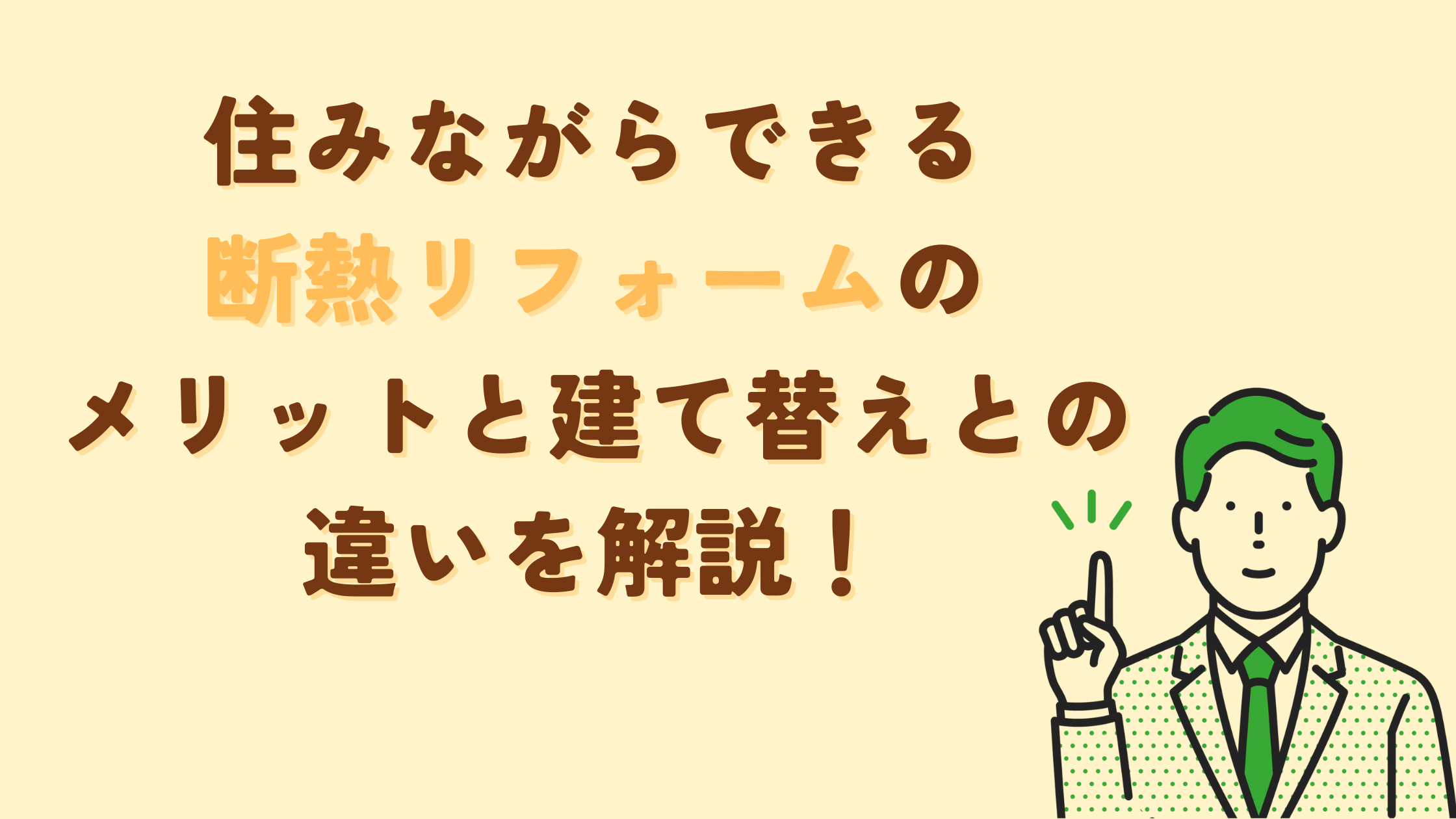 住みながらできる断熱リフォームのメリットと建て替えとの違いを解説！