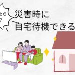 災害時　自宅待機できる家