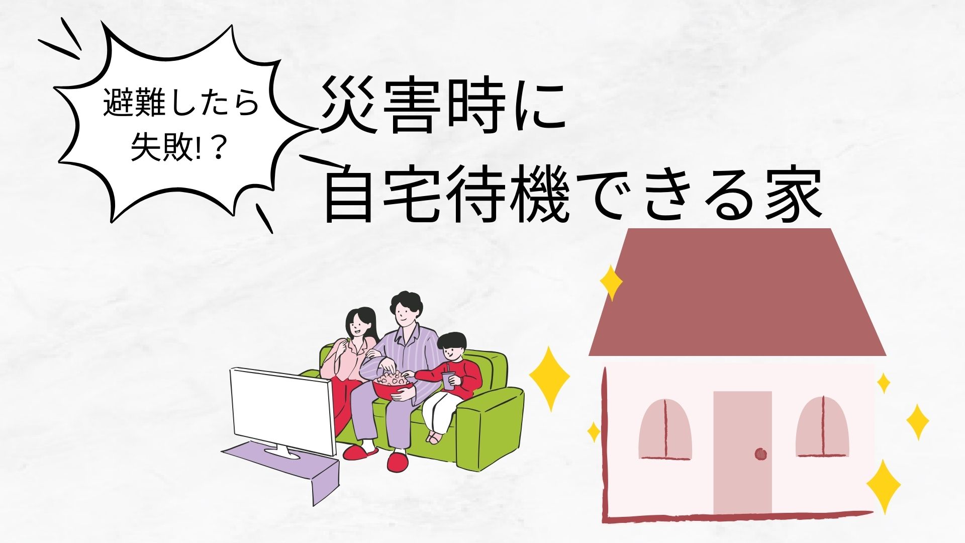 避難した時点で防災は失敗！災害時に自宅待機できる家を建てよう