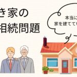 空き家　相続問題