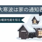 大寒波　住宅