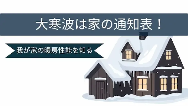 大寒波　住宅