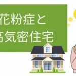 花粉症と高気密住宅