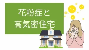 花粉症と高気密住宅